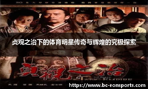 贞观之治下的体育明星传奇与辉煌的究极探索