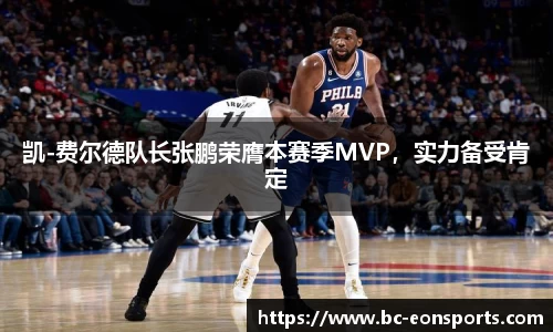 凯-费尔德队长张鹏荣膺本赛季MVP，实力备受肯定