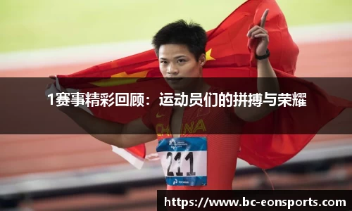 1赛事精彩回顾：运动员们的拼搏与荣耀