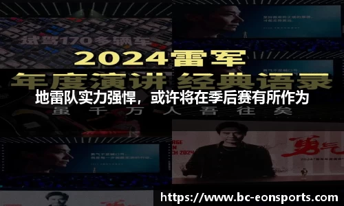 地雷队实力强悍，或许将在季后赛有所作为
