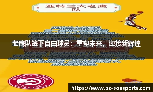 老鹰队签下自由球员：重塑未来，迎接新辉煌