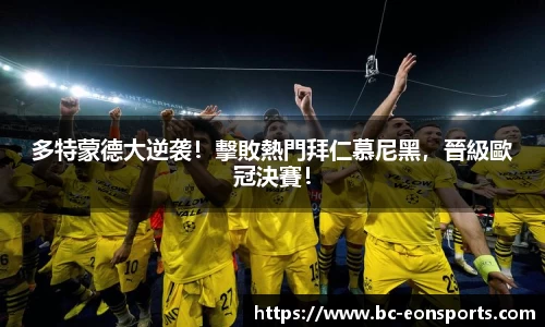 多特蒙德大逆袭！擊敗熱門拜仁慕尼黑，晉級歐冠決賽！