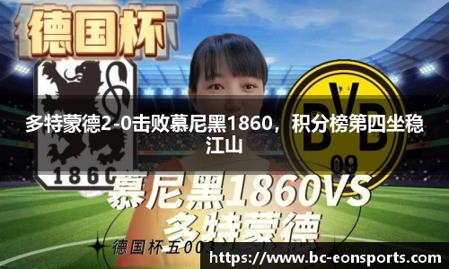 多特蒙德2-0击败慕尼黑1860，积分榜第四坐稳江山