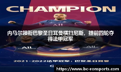 内马尔领衔巴黎圣日耳曼横扫尼斯，提前四轮夺得法甲冠军