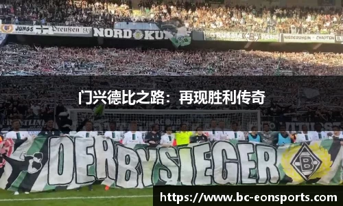 门兴德比之路：再现胜利传奇