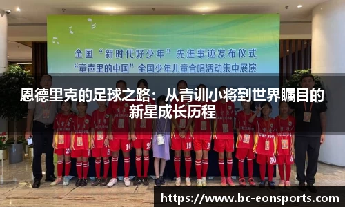 恩德里克的足球之路：从青训小将到世界瞩目的新星成长历程