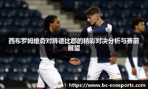 西布罗姆维奇对阵德比郡的精彩对决分析与赛前展望