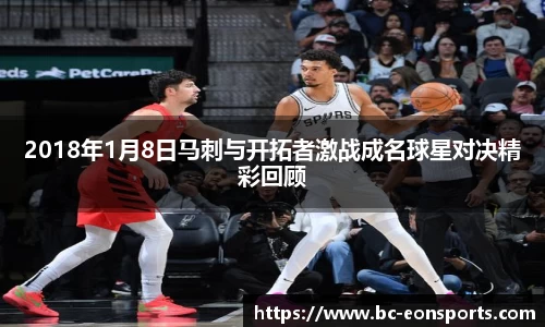 2018年1月8日马刺与开拓者激战成名球星对决精彩回顾