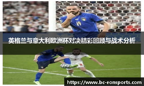 英格兰与意大利欧洲杯对决精彩回顾与战术分析