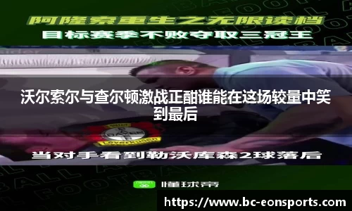 沃尔索尔与查尔顿激战正酣谁能在这场较量中笑到最后