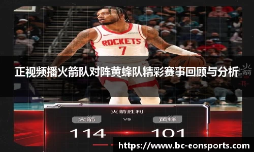 正视频播火箭队对阵黄蜂队精彩赛事回顾与分析