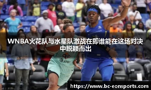 WNBA火花队与水星队激战在即谁能在这场对决中脱颖而出