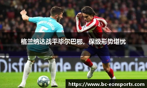 格兰纳达战平毕尔巴鄂，保级形势堪忧