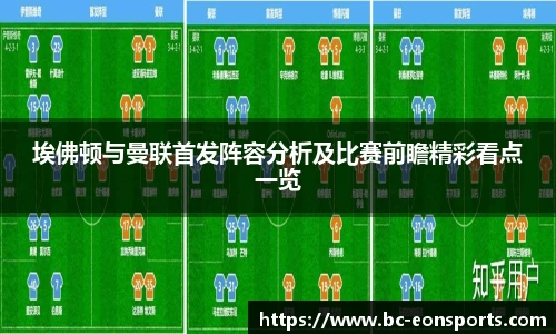 埃佛顿与曼联首发阵容分析及比赛前瞻精彩看点一览