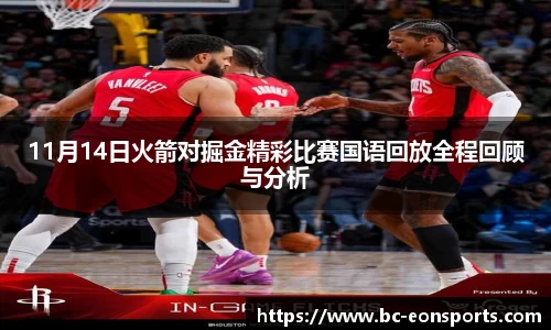 11月14日火箭对掘金精彩比赛国语回放全程回顾与分析