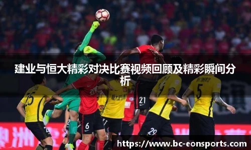 建业与恒大精彩对决比赛视频回顾及精彩瞬间分析