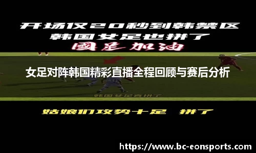 女足对阵韩国精彩直播全程回顾与赛后分析