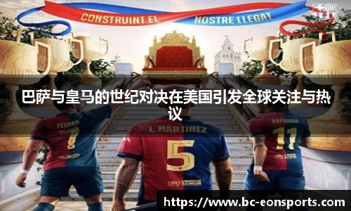 巴萨与皇马的世纪对决在美国引发全球关注与热议