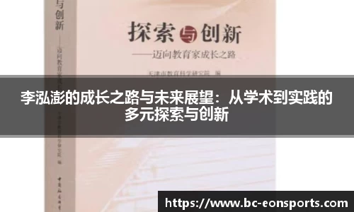 李泓澎的成长之路与未来展望：从学术到实践的多元探索与创新