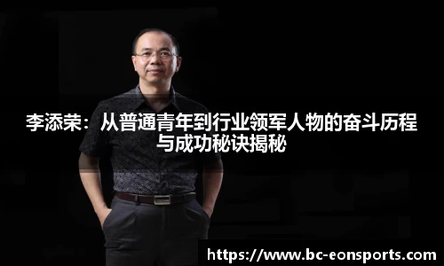 李添荣：从普通青年到行业领军人物的奋斗历程与成功秘诀揭秘