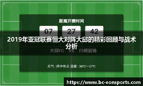 2019年亚冠联赛恒大对阵大邱的精彩回顾与战术分析