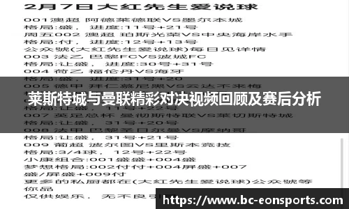 莱斯特城与曼联精彩对决视频回顾及赛后分析