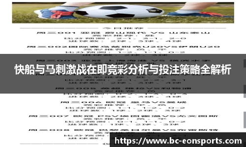 快船与马刺激战在即竞彩分析与投注策略全解析