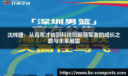 沈梓捷：从青年才俊到科技创新领军者的成长之路与未来展望