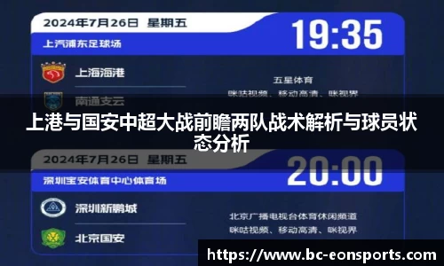 上港与国安中超大战前瞻两队战术解析与球员状态分析