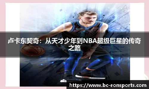卢卡东契奇：从天才少年到NBA超级巨星的传奇之路