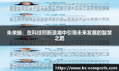 朱荣振：在科技创新浪潮中引领未来发展的智慧之路