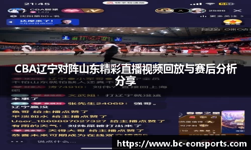 CBA辽宁对阵山东精彩直播视频回放与赛后分析分享