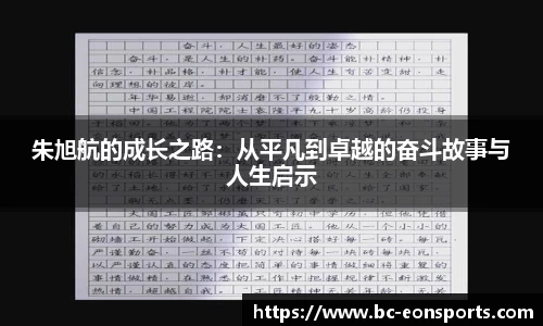 朱旭航的成长之路：从平凡到卓越的奋斗故事与人生启示