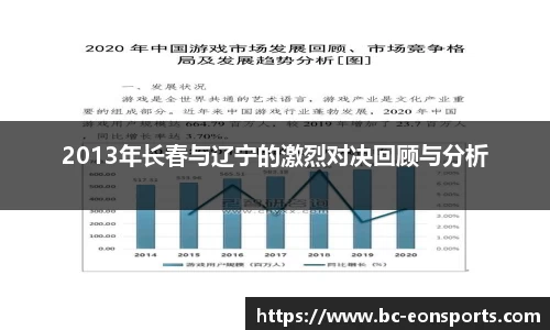 2013年长春与辽宁的激烈对决回顾与分析