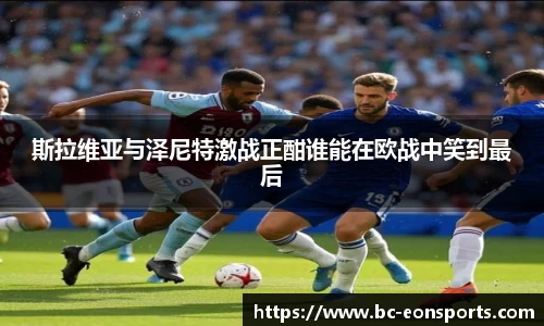 斯拉维亚与泽尼特激战正酣谁能在欧战中笑到最后