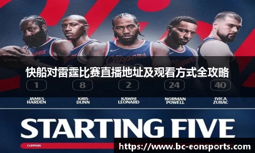 快船对雷霆比赛直播地址及观看方式全攻略