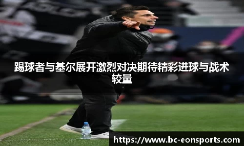 踢球者与基尔展开激烈对决期待精彩进球与战术较量