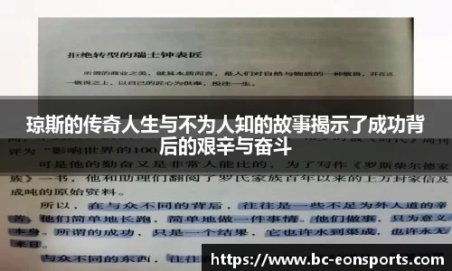 琼斯的传奇人生与不为人知的故事揭示了成功背后的艰辛与奋斗