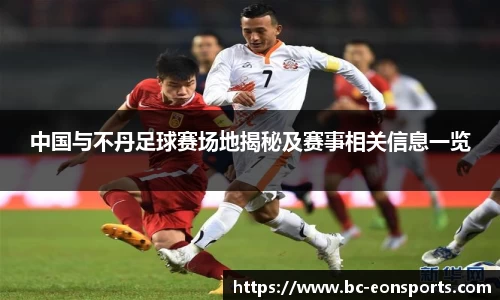 中国与不丹足球赛场地揭秘及赛事相关信息一览