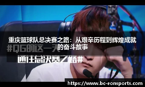 重庆篮球队总决赛之路：从艰辛历程到辉煌成就的奋斗故事