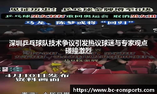 深圳乒乓球队技术争议引发热议球迷与专家观点碰撞激烈