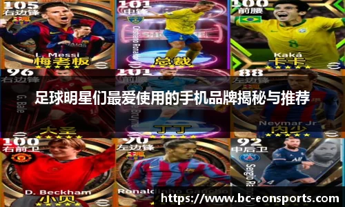 足球明星们最爱使用的手机品牌揭秘与推荐