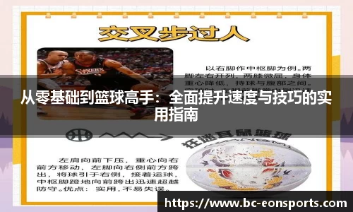 从零基础到篮球高手：全面提升速度与技巧的实用指南