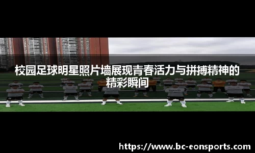 校园足球明星照片墙展现青春活力与拼搏精神的精彩瞬间