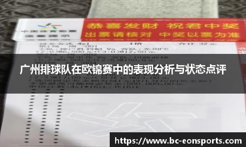 广州排球队在欧锦赛中的表现分析与状态点评