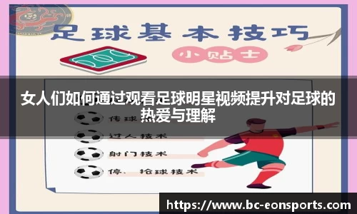 女人们如何通过观看足球明星视频提升对足球的热爱与理解