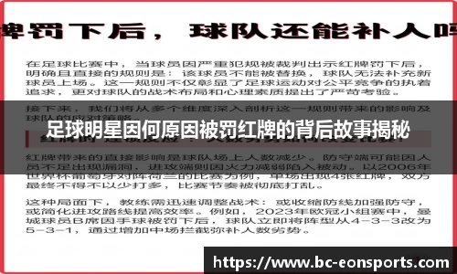 足球明星因何原因被罚红牌的背后故事揭秘