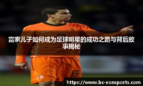 富家儿子如何成为足球明星的成功之路与背后故事揭秘