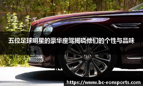 五位足球明星的豪华座驾揭晓他们的个性与品味