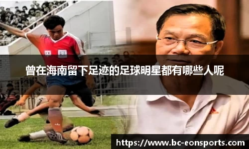 曾在海南留下足迹的足球明星都有哪些人呢